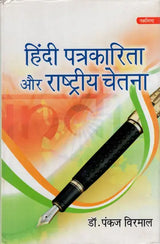 हिंदी पत्रकारिता और राष्ट्रीय चेतना: Hindi Journalism and National Consciousness - Retail Maharaj