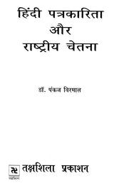हिंदी पत्रकारिता और राष्ट्रीय चेतना: Hindi Journalism and National Consciousness - Retail Maharaj