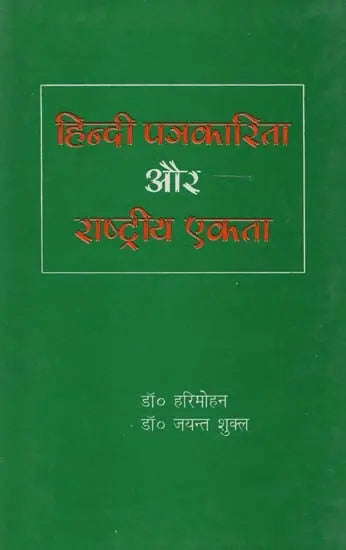 हिंदी पत्रकारिता और राष्ट्रीय एकता- Hindi Journalism and National Integration - Retail Maharaj