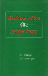 हिंदी पत्रकारिता और राष्ट्रीय एकता- Hindi Journalism and National Integration - Retail Maharaj