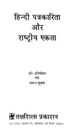 हिंदी पत्रकारिता और राष्ट्रीय एकता- Hindi Journalism and National Integration - Retail Maharaj