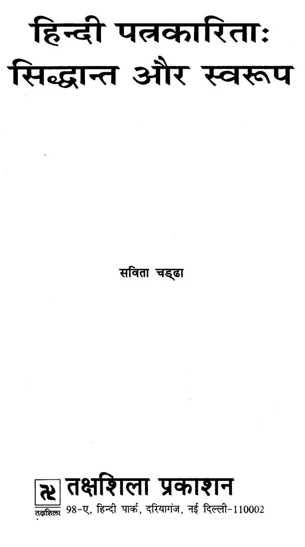 हिन्दी पत्रकारिता- सिद्धान्त और स्वरूप: Hindi Journalism- Principles and Forms - Retail Maharaj