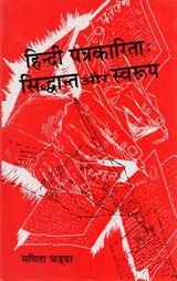हिन्दी पत्रकारिता- सिद्धान्त और स्वरूप: Hindi Journalism- Principles and Forms - Retail Maharaj