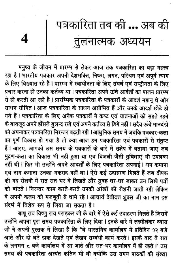 हिन्दी पत्रकारिता- सिद्धान्त और स्वरूप: Hindi Journalism- Principles and Forms - Retail Maharaj