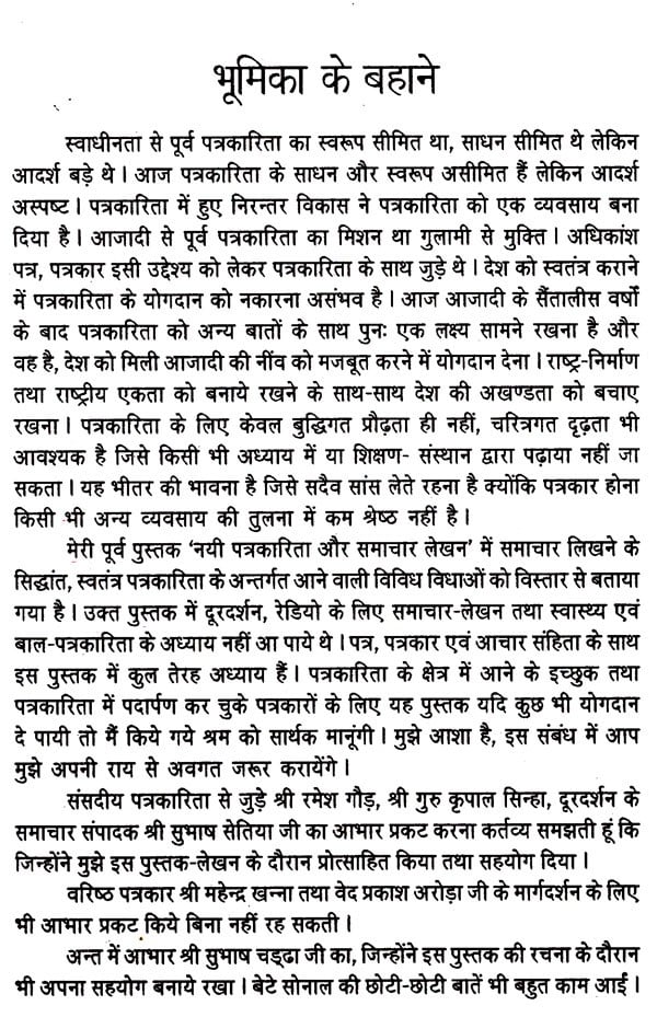 हिन्दी पत्रकारिता- सिद्धान्त और स्वरूप: Hindi Journalism- Principles and Forms - Retail Maharaj