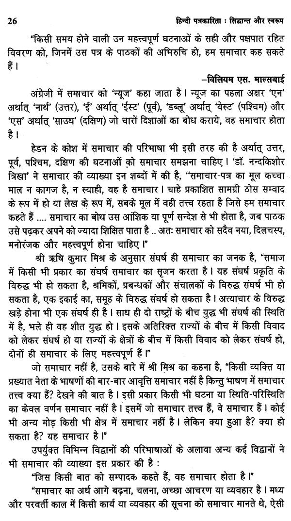 हिन्दी पत्रकारिता- सिद्धान्त और स्वरूप: Hindi Journalism- Principles and Forms - Retail Maharaj