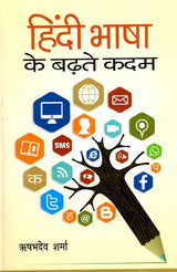 हिंदी भाषा के बढ़ते कदम- Hindi Language Progressing Steps - Retail Maharaj