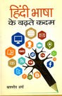 हिंदी भाषा के बढ़ते कदम- Hindi Language Progressing Steps - Retail Maharaj