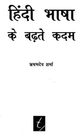 हिंदी भाषा के बढ़ते कदम- Hindi Language Progressing Steps - Retail Maharaj