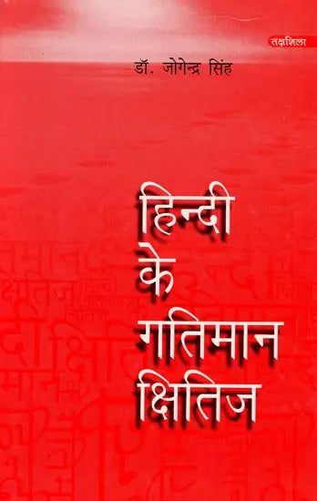 हिन्दी के गतिमान क्षितिज: Hindi's Dynamic Horizon - Retail Maharaj