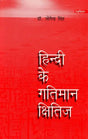 हिन्दी के गतिमान क्षितिज: Hindi's Dynamic Horizon - Retail Maharaj