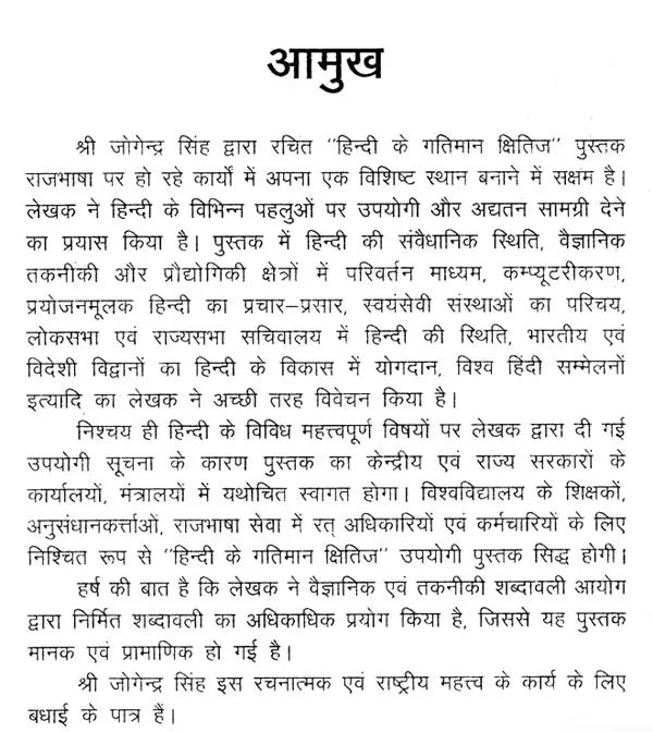हिन्दी के गतिमान क्षितिज: Hindi's Dynamic Horizon - Retail Maharaj