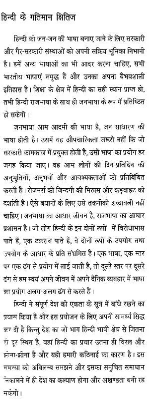 हिन्दी के गतिमान क्षितिज: Hindi's Dynamic Horizon - Retail Maharaj