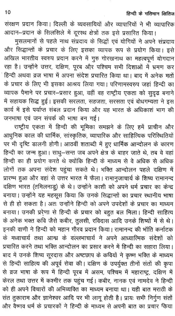 हिन्दी के गतिमान क्षितिज: Hindi's Dynamic Horizon - Retail Maharaj