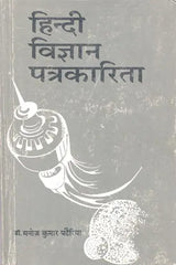 हिन्दी विज्ञान पत्रकारिता- Hindi Science Journalism - Retail Maharaj