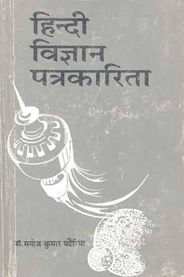 हिन्दी विज्ञान पत्रकारिता- Hindi Science Journalism - Retail Maharaj