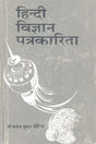 हिन्दी विज्ञान पत्रकारिता- Hindi Science Journalism - Retail Maharaj