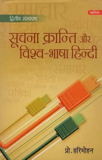 सूचना क्रान्ति और विश्व-भाषा हिन्दी- Information Revolution and World Language Hindi - Retail Maharaj