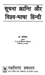 सूचना क्रान्ति और विश्व-भाषा हिन्दी- Information Revolution and World Language Hindi - Retail Maharaj