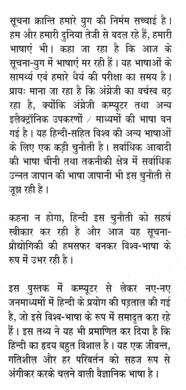 सूचना क्रान्ति और विश्व-भाषा हिन्दी- Information Revolution and World Language Hindi - Retail Maharaj