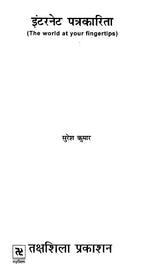 इंटरनेट पत्रकारिता- Internet Journalism (The World at Your Fingertips) - Retail Maharaj