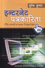 इंटरनेट पत्रकारिता- Internet Journalism (The World at Your Fingertips) - Retail Maharaj