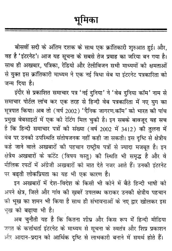 इंटरनेट पत्रकारिता- Internet Journalism (The World at Your Fingertips) - Retail Maharaj