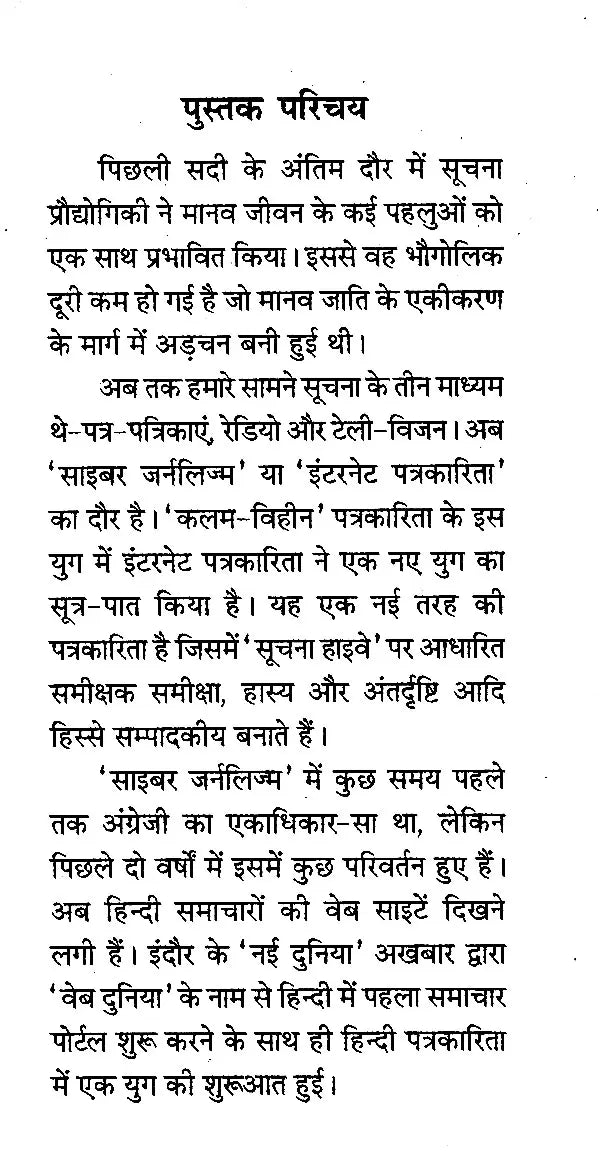 इंटरनेट पत्रकारिता- Internet Journalism (The World at Your Fingertips) - Retail Maharaj