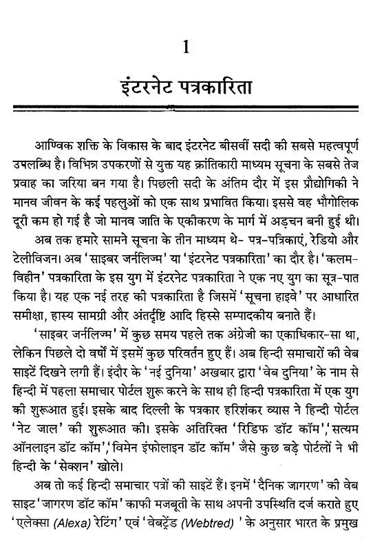 इंटरनेट पत्रकारिता- Internet Journalism (The World at Your Fingertips) - Retail Maharaj