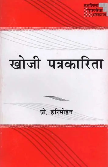 खोजी पत्रकारिता- Investigative Journalism - Retail Maharaj