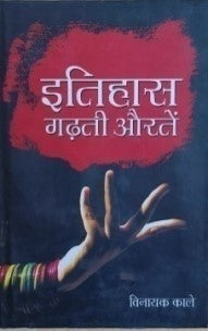 इतिहास गढ़ती औरतें / Itihas Gadhti Aurtey - Retail Maharaj
