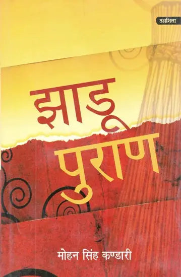 झाडू पुराण: Jhadu Purana - Retail Maharaj