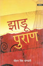 झाडू पुराण: Jhadu Purana - Retail Maharaj
