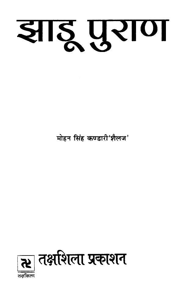 झाडू पुराण: Jhadu Purana - Retail Maharaj