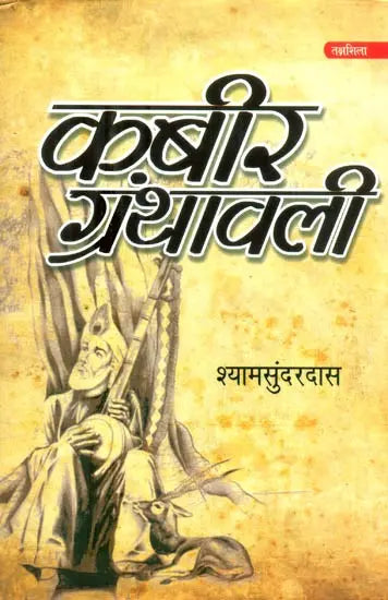 कबीर ग्रंथावली- Kabir Granthavali By Shyam Sunder Dasa - Retail Maharaj