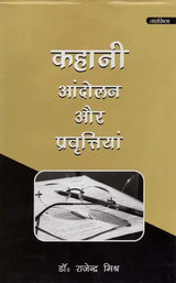 कहानी: आंदोलन एवं प्रवृत्तियाँ- Kahani: Andolan Aur Pravartiya - Retail Maharaj