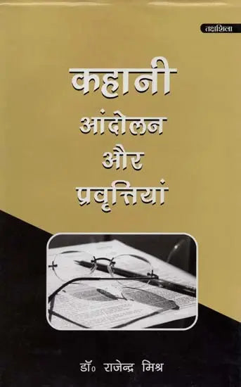कहानी: आंदोलन एवं प्रवृत्तियाँ- Kahani: Andolan Aur Pravartiya - Retail Maharaj
