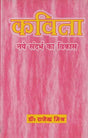 कविता: नये संदर्भ का विकास- Kavita: Naye Sandarbh Ka Vikas - Retail Maharaj