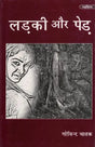 लड़की और पेड़- Ladki Aur Pedh - Retail Maharaj