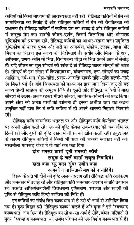महाकवि घनानन्द: समीक्षा- Mahakavi Ghananand: Review - Retail Maharaj
