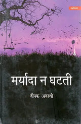 मर्यादा न घटती- Maryada na Ghatatee - Retail Maharaj