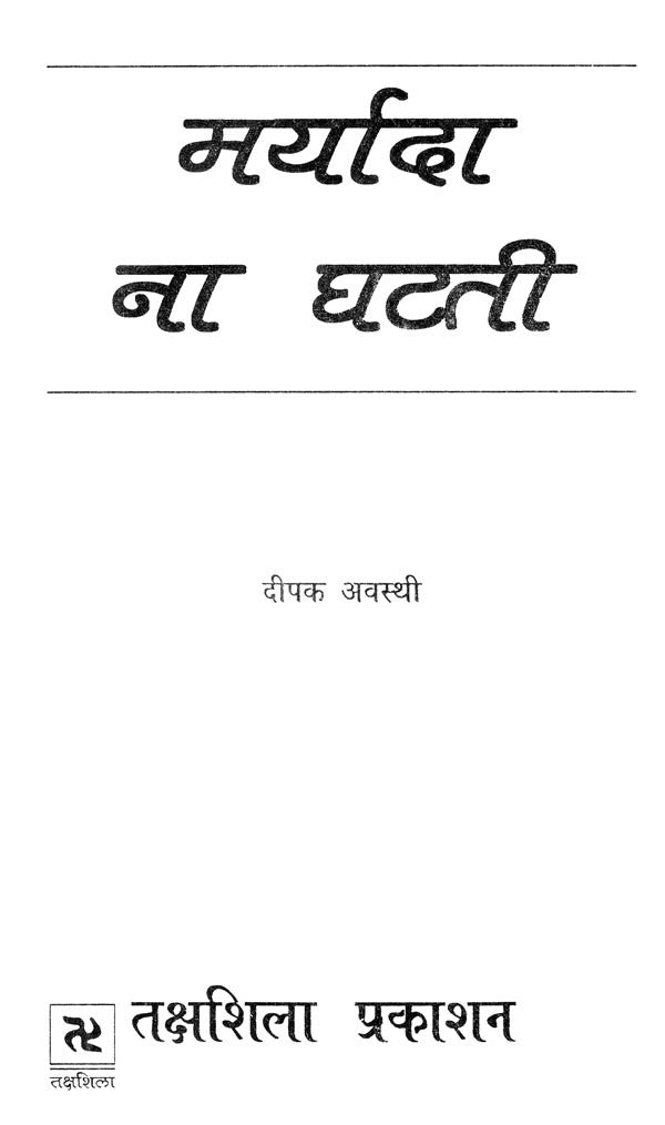 मर्यादा न घटती- Maryada na Ghatatee - Retail Maharaj
