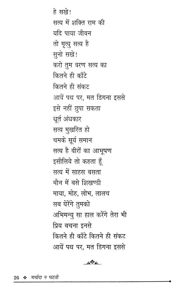 मर्यादा न घटती- Maryada na Ghatatee - Retail Maharaj