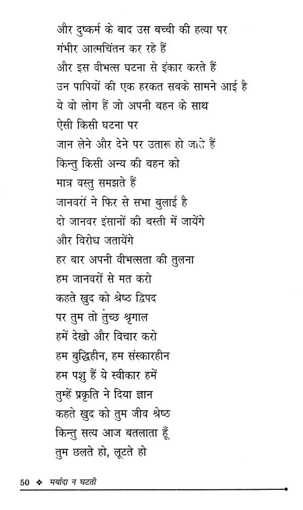 मर्यादा न घटती- Maryada na Ghatatee - Retail Maharaj