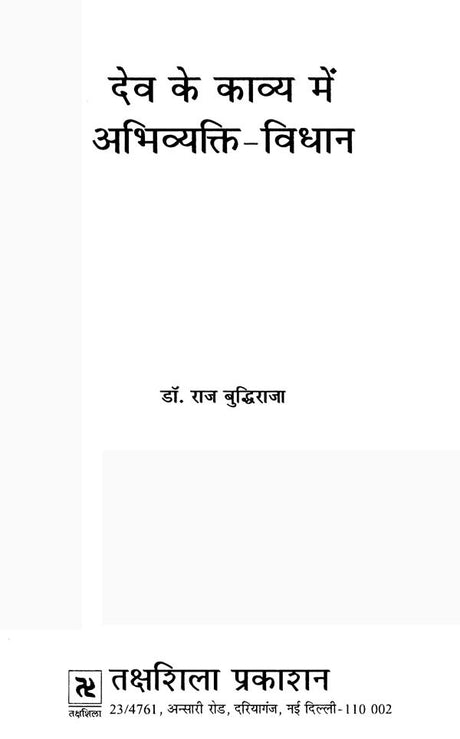 देव के काव्य में अभिव्यक्ति विधान- Method of Expression in the Poetry of Dev - Retail Maharaj