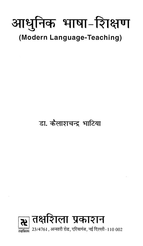 आधुनिक भाषा-शिक्षण- Modern Language-Teaching - Retail Maharaj