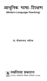 आधुनिक भाषा-शिक्षण- Modern Language-Teaching - Retail Maharaj