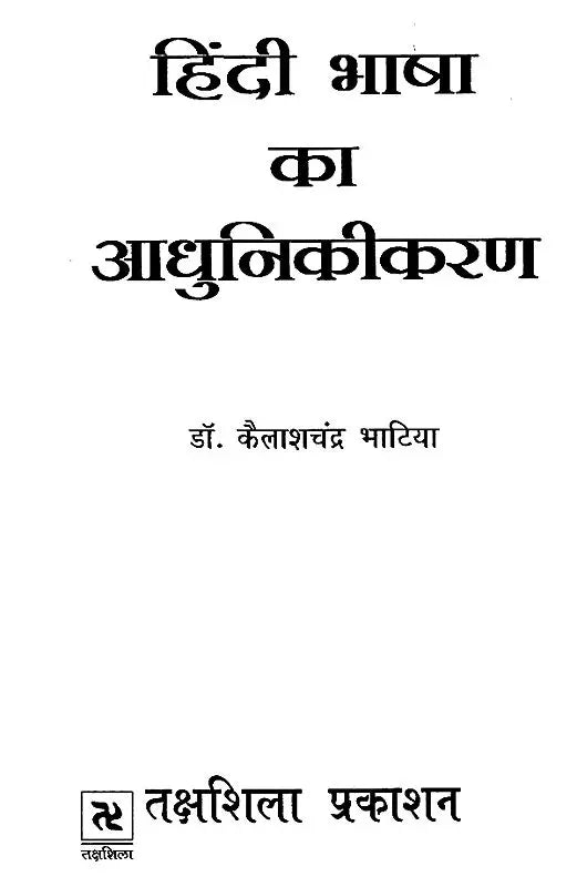 हिंदी भाषा का आधुनिकीकरण: Modernization of Hindi Language - Retail Maharaj