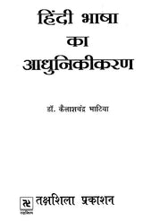 हिंदी भाषा का आधुनिकीकरण: Modernization of Hindi Language - Retail Maharaj