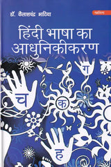 हिंदी भाषा का आधुनिकीकरण: Modernization of Hindi Language - Retail Maharaj
